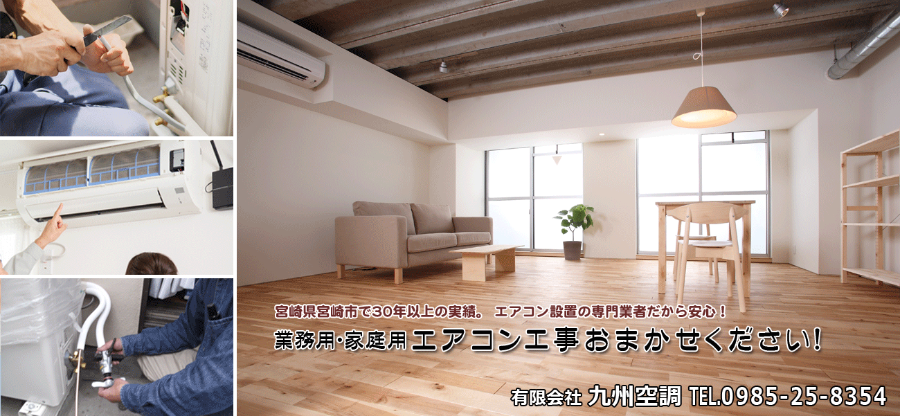 宮崎市 有限会社 九州空調はエアコン設置の専門業者です。30年以上の実績。業務用 家庭用エアコン点検・エアコン洗浄・エアコンクリーニング承ります