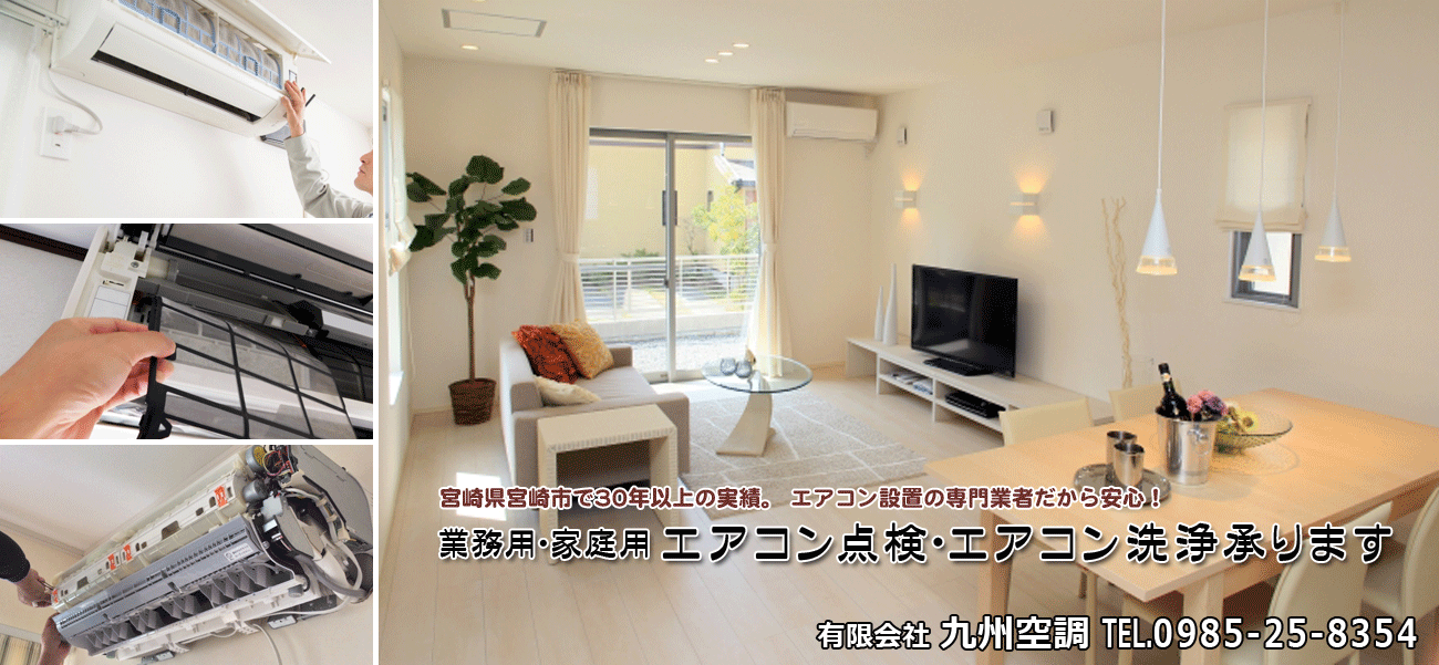 宮崎市 有限会社 九州空調はエアコン設置の専門業者です。30年以上の実績。業務用 家庭用エアコン点検・エアコン洗浄・エアコンクリーニング承ります